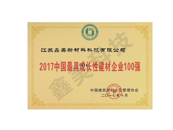 2017中国最具成长性建材企业100强