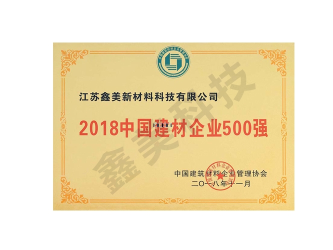 2018中国建材企业500强